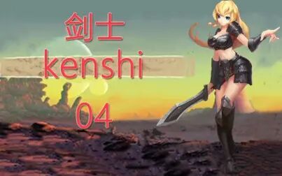 [图]老司机hot《剑士kenshi》#04 消除赏金与越狱教程!建造摸仙堡升级科...