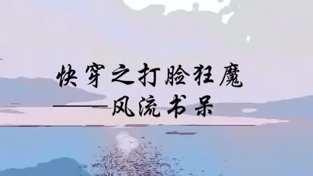 [图]【快穿之打脸狂魔】一个字:爽!!!