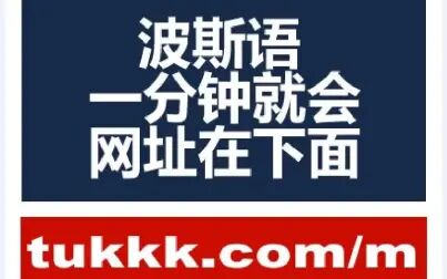 [图]波斯语入门速成学习 伊朗官方语言