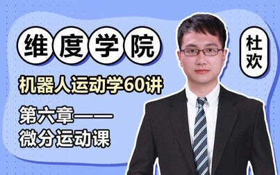 [图]维度学院 机器人运动学60讲 第六章 微分运动学