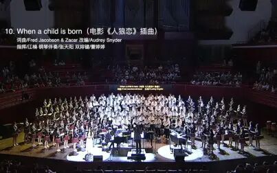 [图]When a Child is born 金声合唱团“world”音乐会