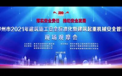 [图]柳州市2021年建设工程安全标准化暨建筑起重机械安全管理线上观摩会