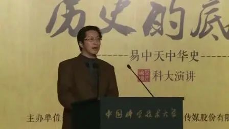 [图]易中天-中国科大-历史的底牌主题演讲