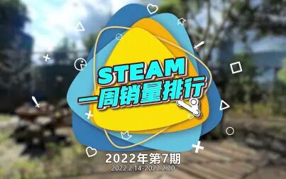 [图]2022年第7期Steam周销榜:《全面战争:战锤3》登顶 《艾尔登法环...