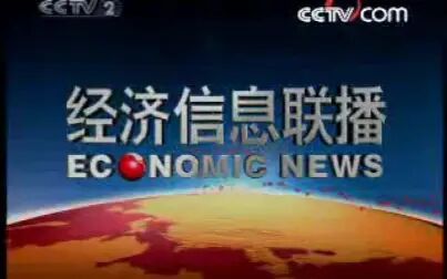 [图]2008年7月25日CCTV-2《经济信息联播》开场/结尾及中间广告