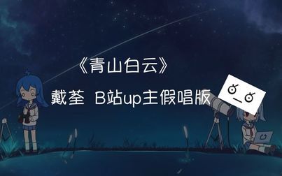 [图]【青山白云】戴荃xB站up主假唱版_