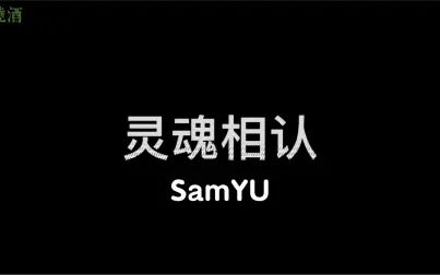 [图]【SamYU】灵魂相认