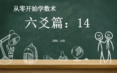 [图]《从零开始学术数》六爻篇:14 《易冒》版纳甲原理