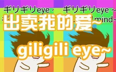 [图]【剧毒】出卖我的爱~giligili eye~