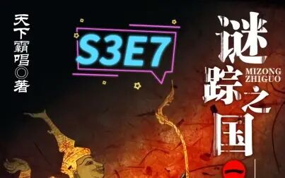 [图]谜踪之国1 雾隐占婆 S3E7 坠毁