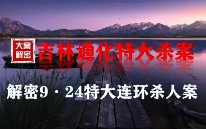 [图]吉林通化特大杀案丨 解密9·24特大连环杀人案