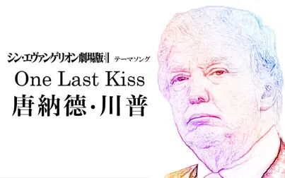 [图]【川普】One Last Kiss