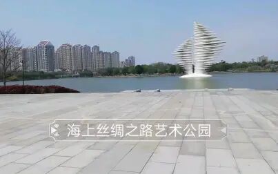 [图]海上丝绸之路艺术公园