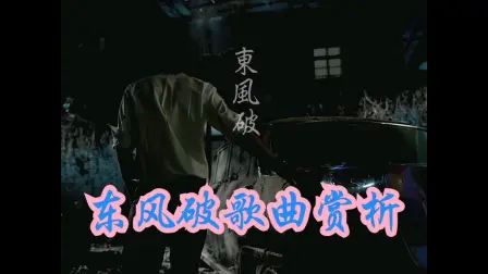 [图]东风破歌曲赏析