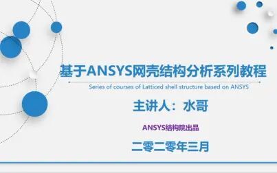 [图]ANSYS网壳结构系列教程--网壳力学模型