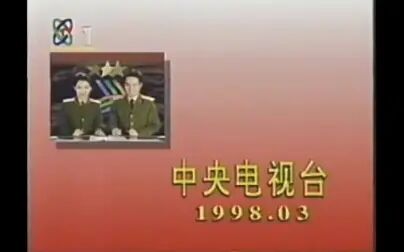 [图]1998年3月央视军事天地节目结尾