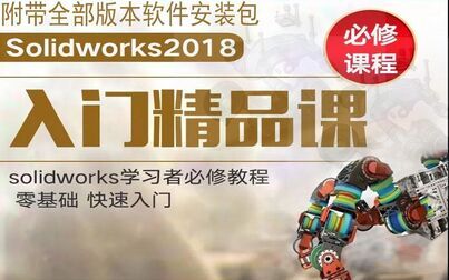 [图]SolidWorks2018视频教程 SW2018中文版软件基础教学知识 ...