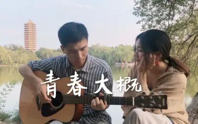 [图]青春大概 | 北大毕业季 | 吉他翻唱 cover 王上