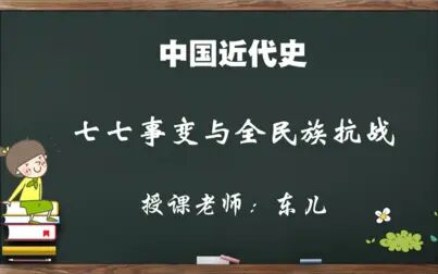 [图]中考中国近代史-13.七七事变与全民族抗战