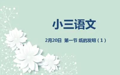 [图]小三语文02-20 《纸的发明》