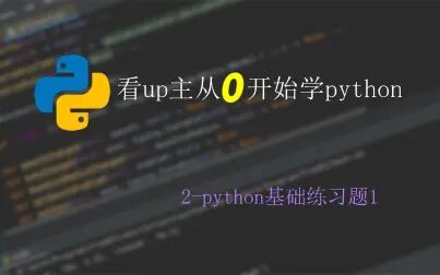 [图]看up主从0开始学python2-python基础练习题1