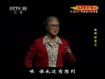 [图]《CCTV空中剧院》 20120403 豫剧《常香玉》 1 2