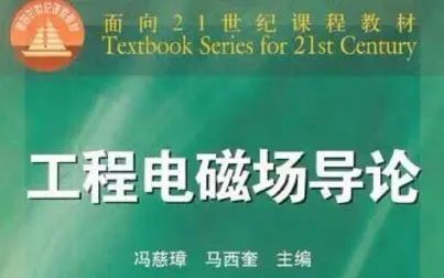 [图]电磁场与电磁波 西安交大 马西奎老师主讲【49讲(缺第41讲)】 适用...