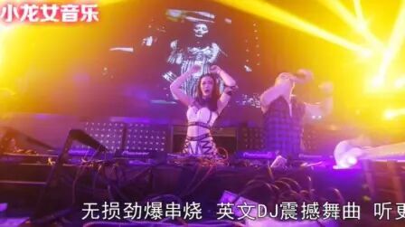 [图]车载精选无损劲爆串烧 英文DJ震撼舞曲