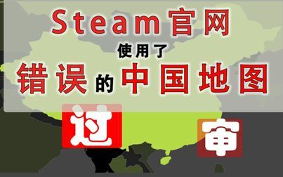 [图]Steam官网使用了未包含藏南地区及台湾省的错误中国地图