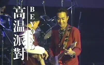 [图]Beyond Live 1991《高温派对》CD官方音源+第五场录音合成版