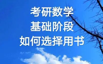 [图]...基础阶段用书建议【同济高数线代课本、李永乐复习全书、线代概率...