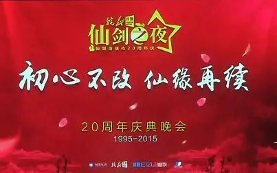 [图]【1080P】仙剑之夜 仙剑二十周年庆典晚会 初心不改 仙缘再续