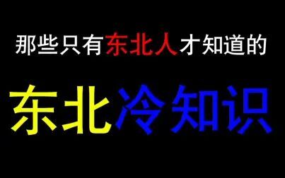 [图]那些只有东北人才知道的“东北冷知识”!