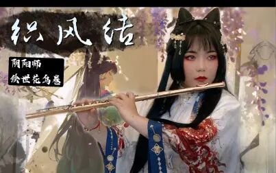 [图]【阴阳师】绘世花鸟卷主题曲《织风结》 | 长笛翻奏