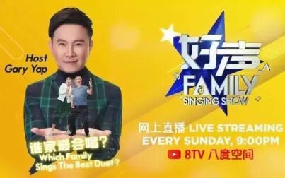 [图]【大马综艺】《好声Family》我们的故事