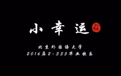 [图]与你相遇好幸运 | 致北京外国语大学贰零壹陆届贰-叁叄伍寝