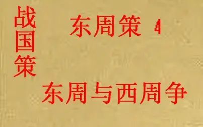 [图](历史国学)战国策 东周策4-东周与西周争