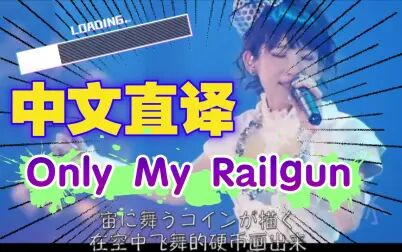 [图]【日漫歌曲.中文直译系列】fripSide《Only My Railgun / 只有我的电磁...