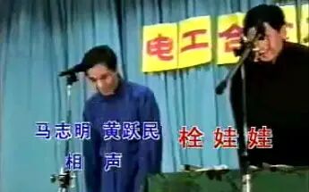 [图]【相声】《拴娃娃》马志明、黄族民.天津市曲艺团演出