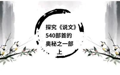 [图]带你探究《说文解字》540部首的秘密之一字部上