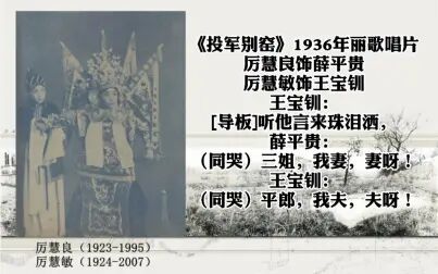 [图]厉慧良、厉慧敏《投军别窑》 1936年丽歌唱片