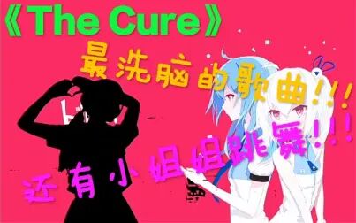 [图]《The Cure》史上最洗脑的歌曲!!!听完必爱上!!!