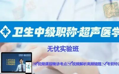 [图]山河医学网-考试宝典超声医学技术中级职称精品课-超声医学技术