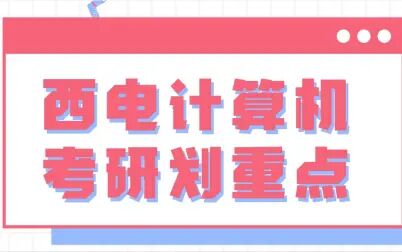 [图]【22考研】西电计算机833/834考研专业课数据结构+计组划重点