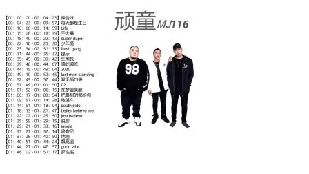 [图]顽童MJ116音乐合集