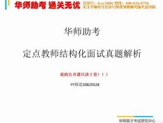 [图]广东教师结构化面试真题讲座[华师英才]