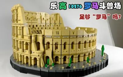 [图]LEGO大套件开箱评测:乐高10276罗马斗兽场