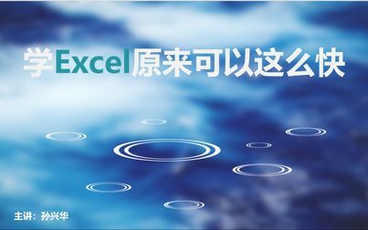 [图]用最快的方式学会Excel 【Excel教程持续更新ing....】