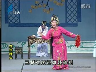 [图]潮剧-龙井渡头(大型经典传统潮剧)-揭阳潮剧团演出