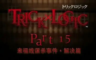 [图]【兔碳实况】诡计x逻辑 PSP TrickXLogic 【文字解谜】 P15